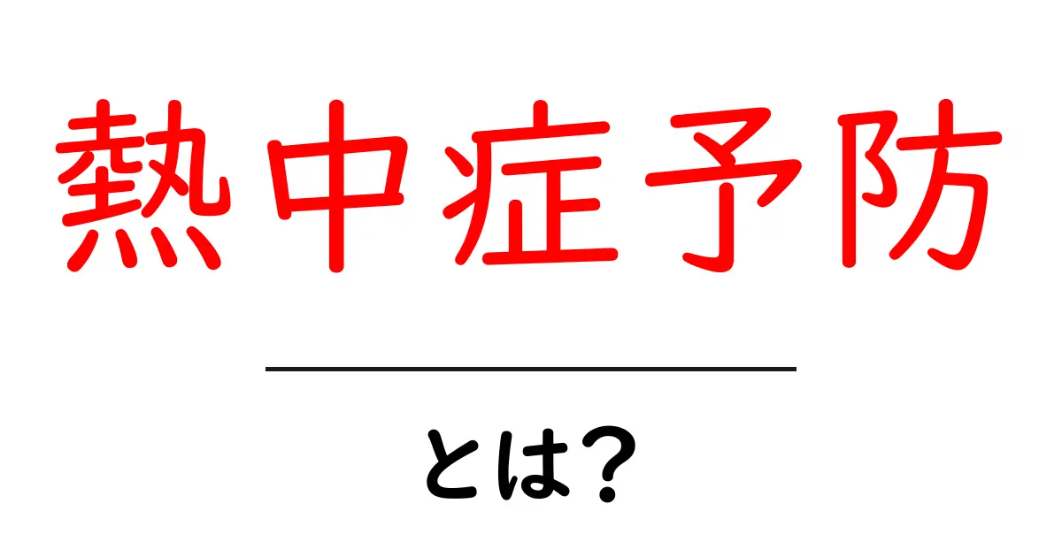 熱中症予防の基本と実践法:あなたの健康を守るために知っておくべきこと共起語・同意語も併せて解説!