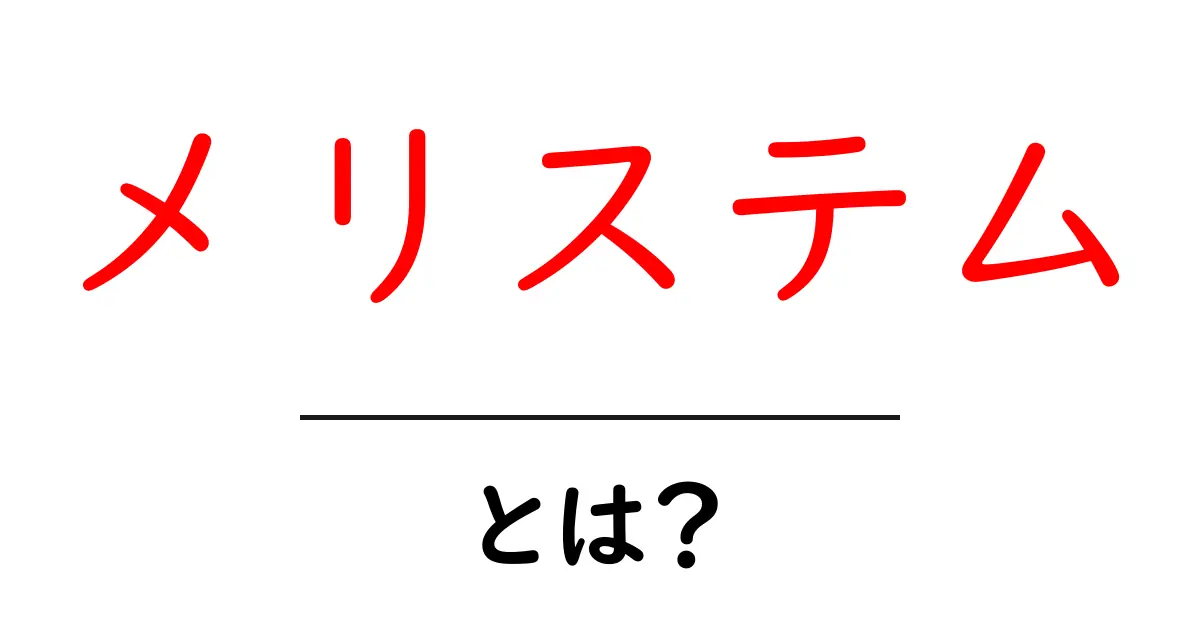 メリステムとは?その意味や特徴をわかりやすく解説共起語・同意語も併せて解説!