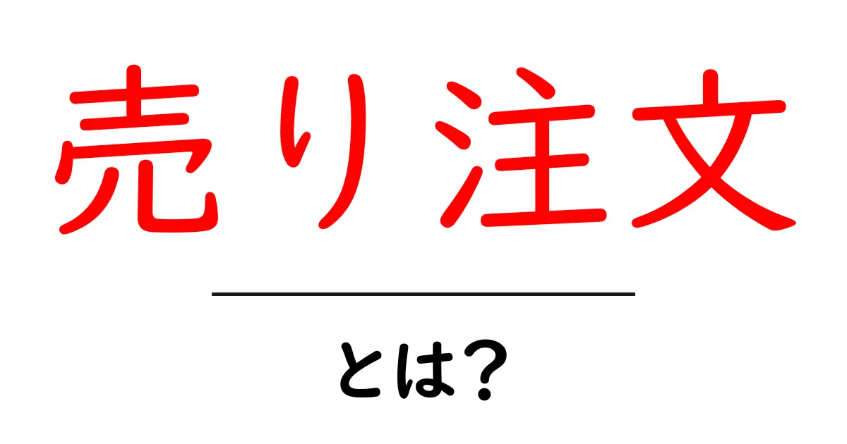 売り注文とは?初心者にもわかりやすい解説共起語・同意語も併せて解説!