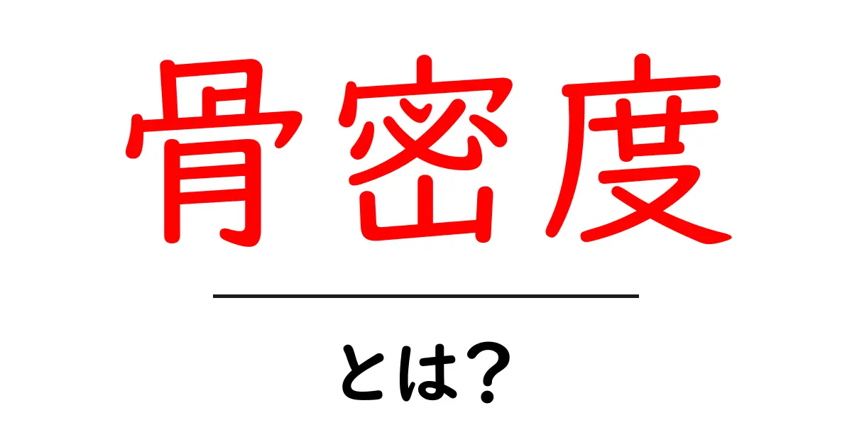 骨密度とは?健康を守るための大切な指標共起語・同意語も併せて解説!