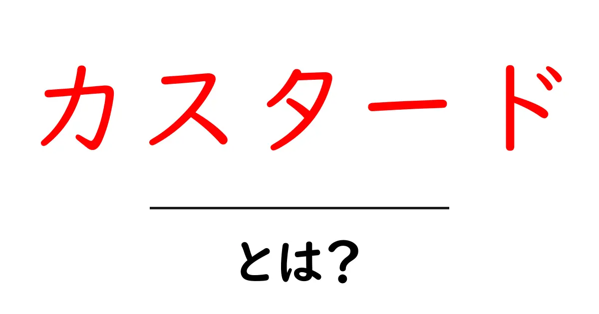 カスタードとは?その魅力とレシピガイド共起語・同意語も併せて解説!