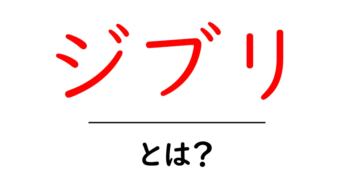 ジブリって何?知られざる魅力と作品を楽しもう!共起語・同意語も併せて解説!