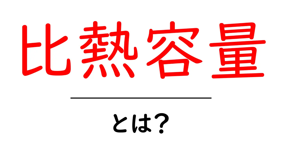 比熱容量とは？物質の熱の感じ方を理解しよう！共起語・同意語も併せて解説！