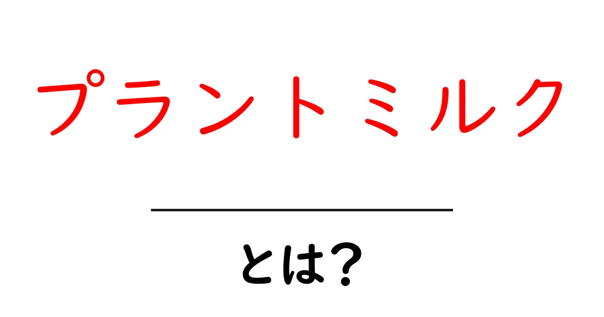 プラントミルクとは?植物由来のミルクの魅力と種類を徹底解説!共起語・同意語も併せて解説!