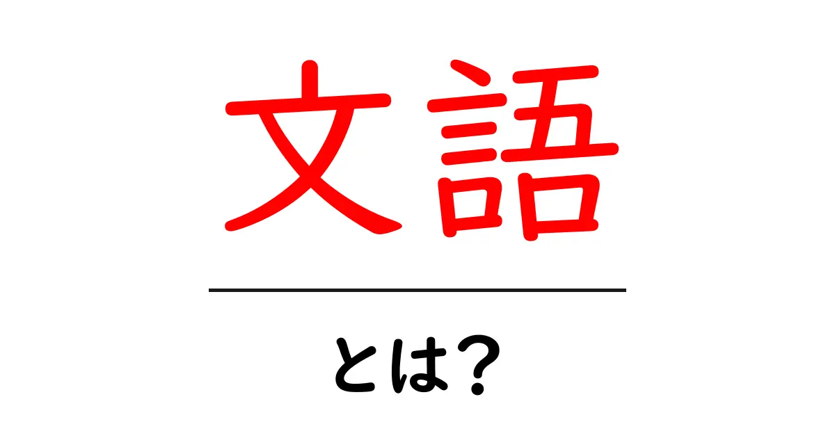 文語とは?日本の古い言葉が持つ魅力に迫る!共起語・同意語も併せて解説!