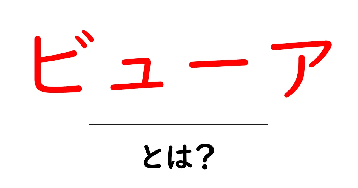 「ビューア」とは?知っておきたいその意味と使い方の全て共起語・同意語も併せて解説!
