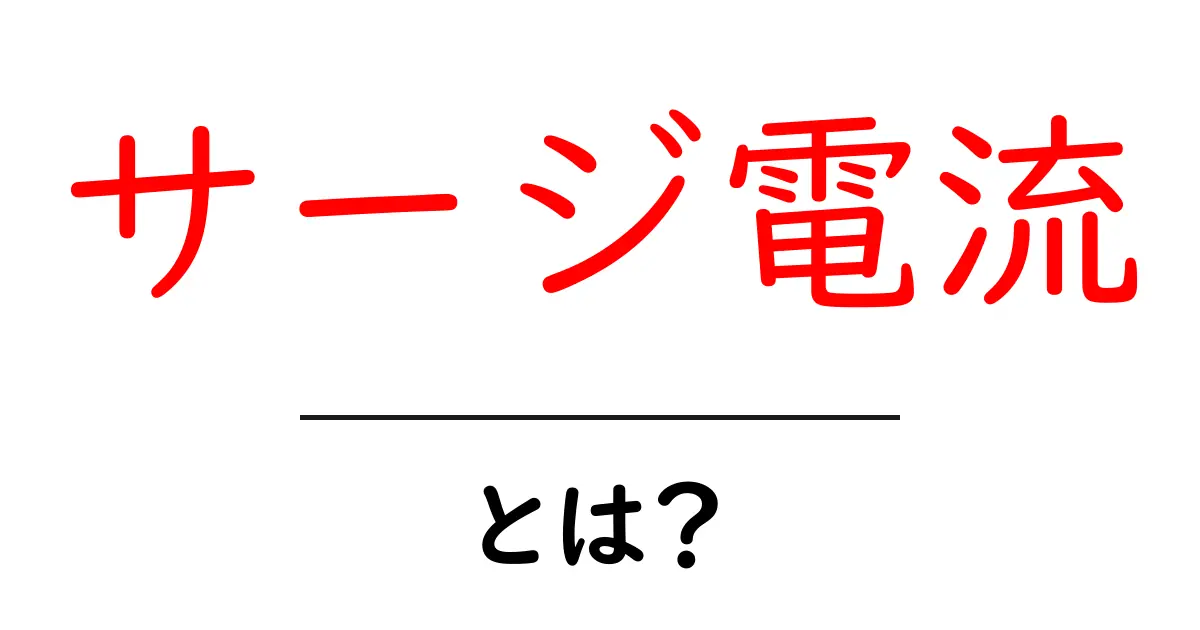 サージ電流とは?初心者にもわかる基本の解説共起語・同意語も併せて解説!