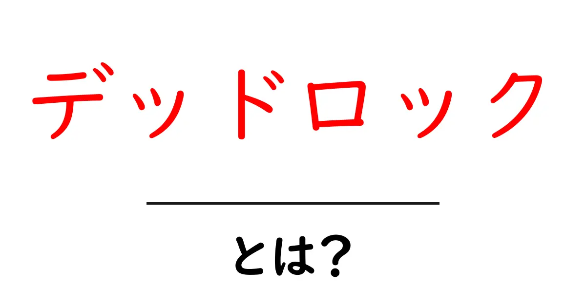 デッドロックとは?初心者でもわかるその意味と解決策共起語・同意語も併せて解説!