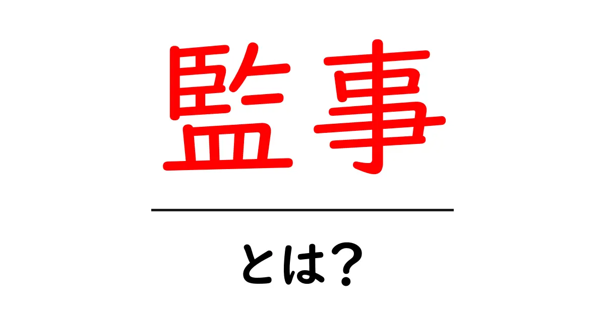 監事とは？その役割と重要性をわかりやすく解説！共起語・同意語も併せて解説！