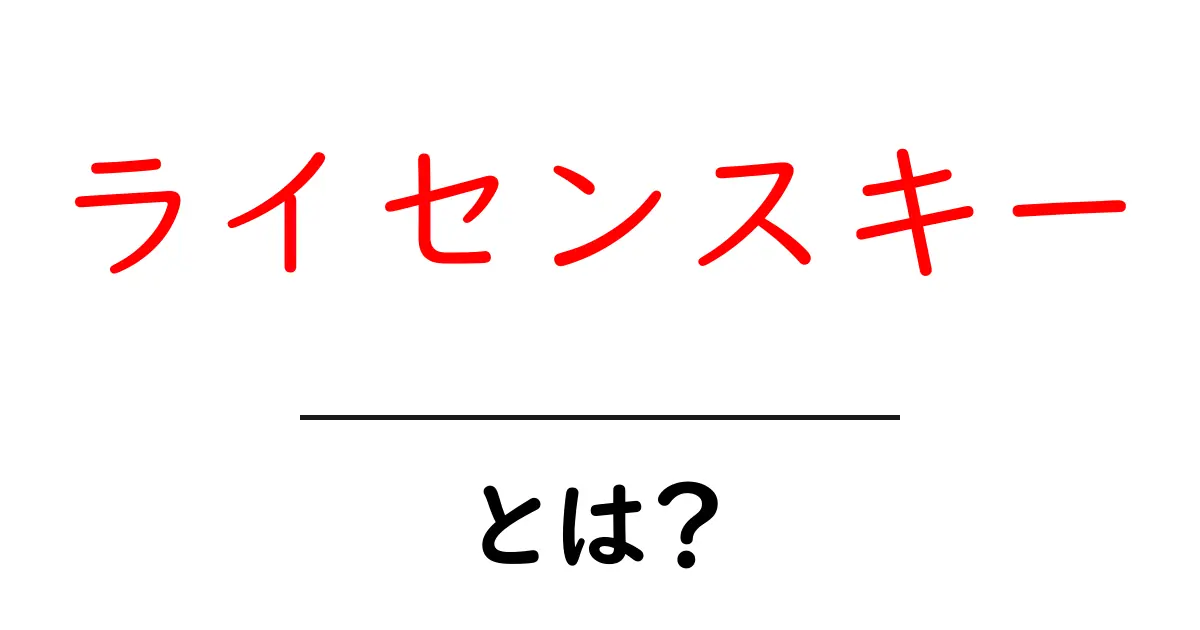 ライセンスキーとは？初心者でもわかる説明とその重要性共起語・同意語も併せて解説！