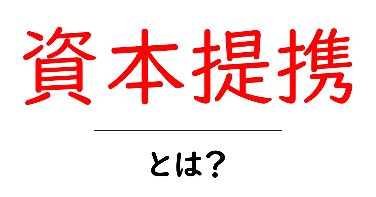 資本提携とは？ビジネスを支える重要な戦略を解説！共起語・同意語も併せて解説！