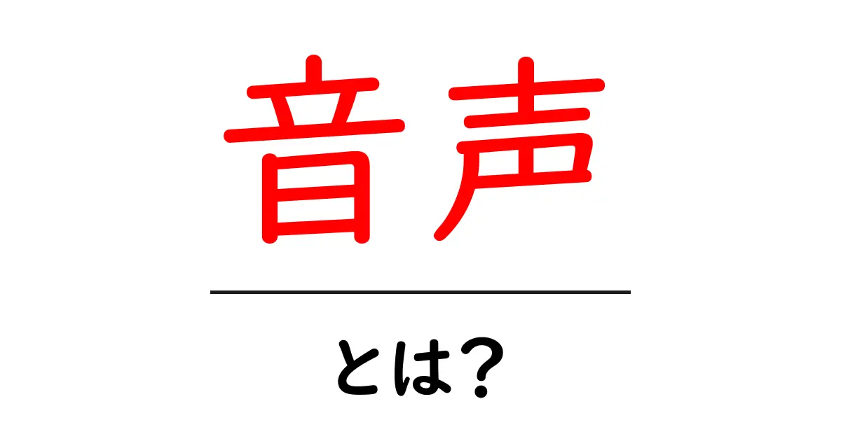 音声とは？私たちの生活に役立つ音の世界を探ろう！共起語・同意語も併せて解説！