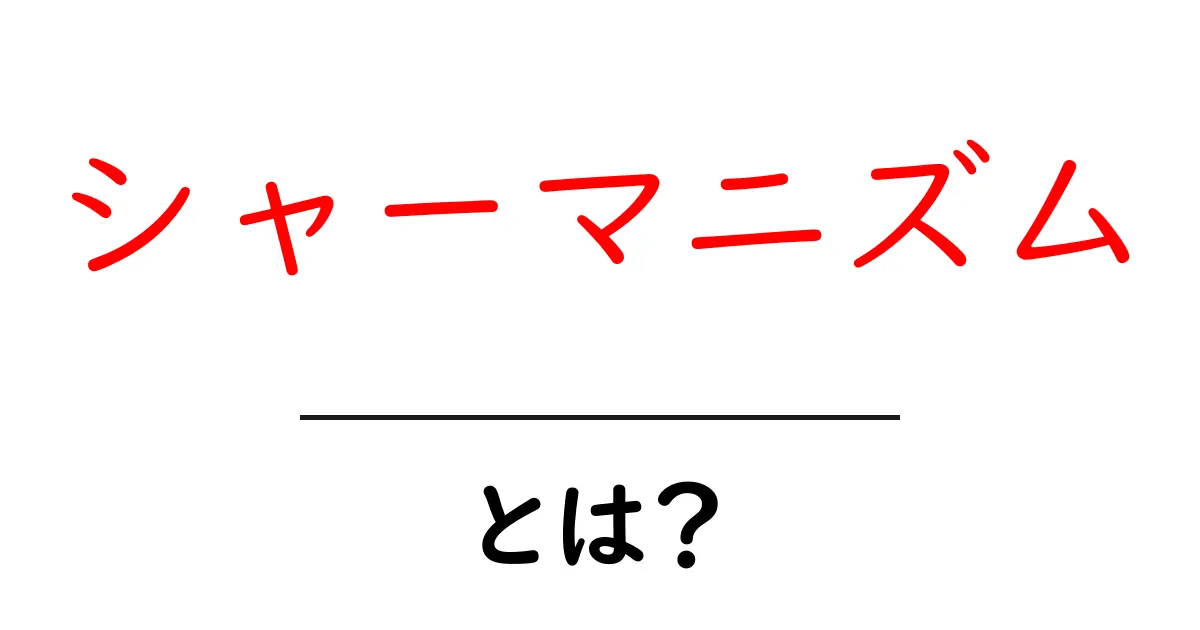 シャーマニズムとは?その基本と魅力をわかりやすく解説!共起語・同意語も併せて解説!