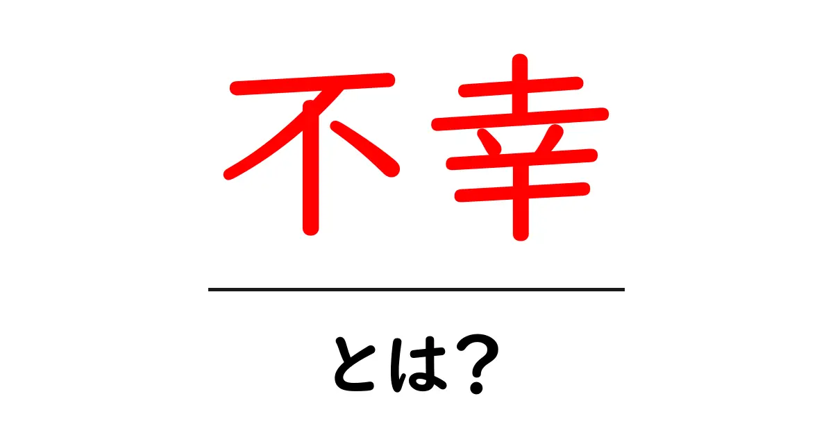 不幸とはどういうこと?私たちの生活に潜む意味とは共起語・同意語も併せて解説!