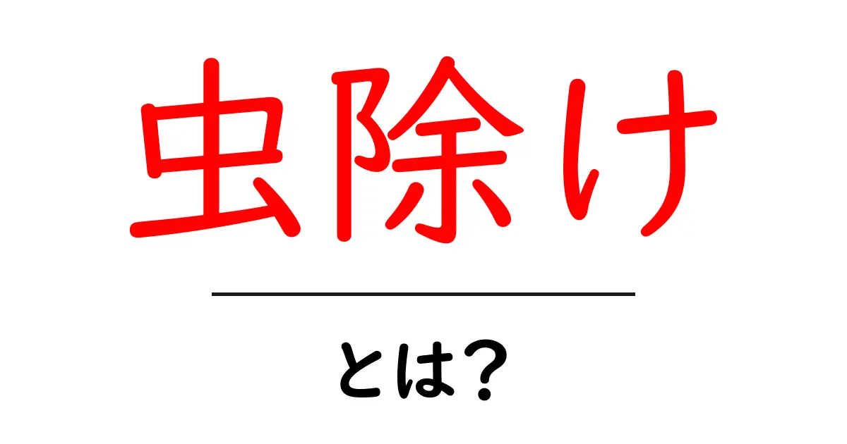 虫除けって何?効果や使い方を詳しく解説!共起語・同意語も併せて解説!