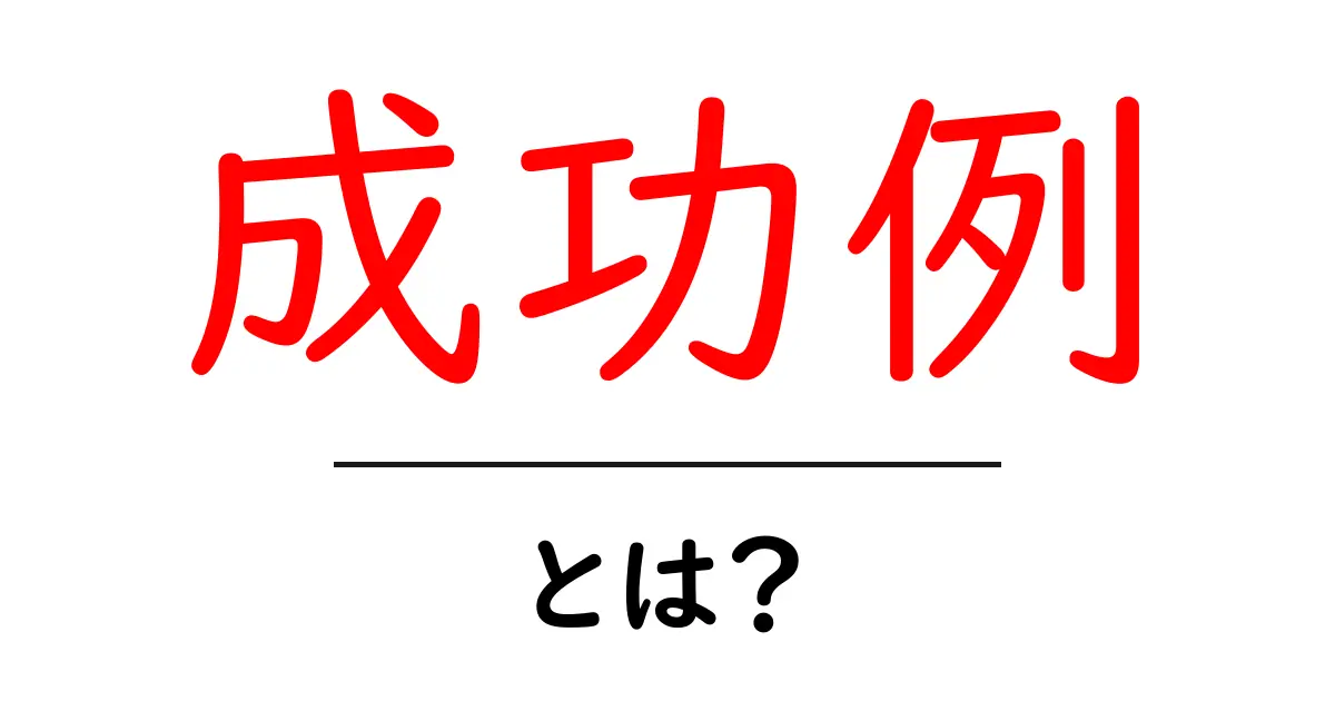 成功例とは?成功の秘訣と実際の事例をご紹介!共起語・同意語も併せて解説!