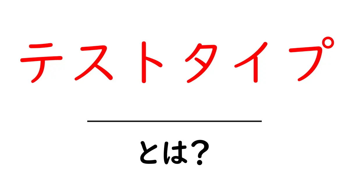 テストタイプとは?種類や使い方をわかりやすく解説共起語・同意語も併せて解説!