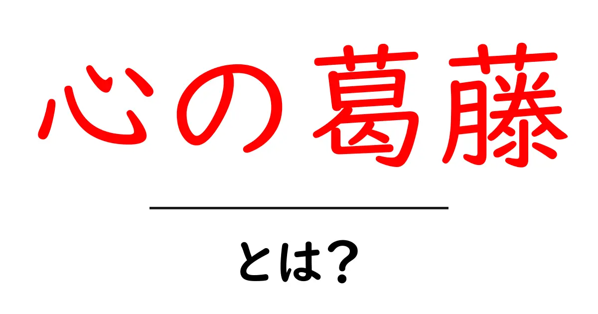 心の葛藤とは?あなたの心の中の戦いを理解しよう!共起語・同意語も併せて解説!