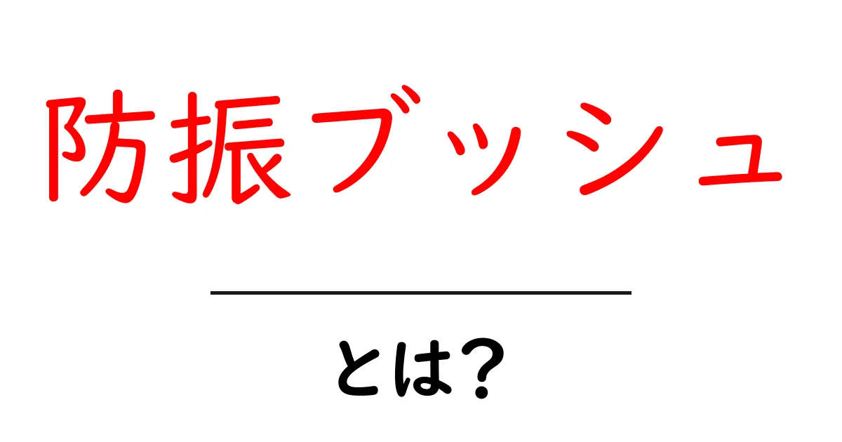 防振ブッシュとは?目的や仕組みをわかりやすく解説!共起語・同意語も併せて解説!