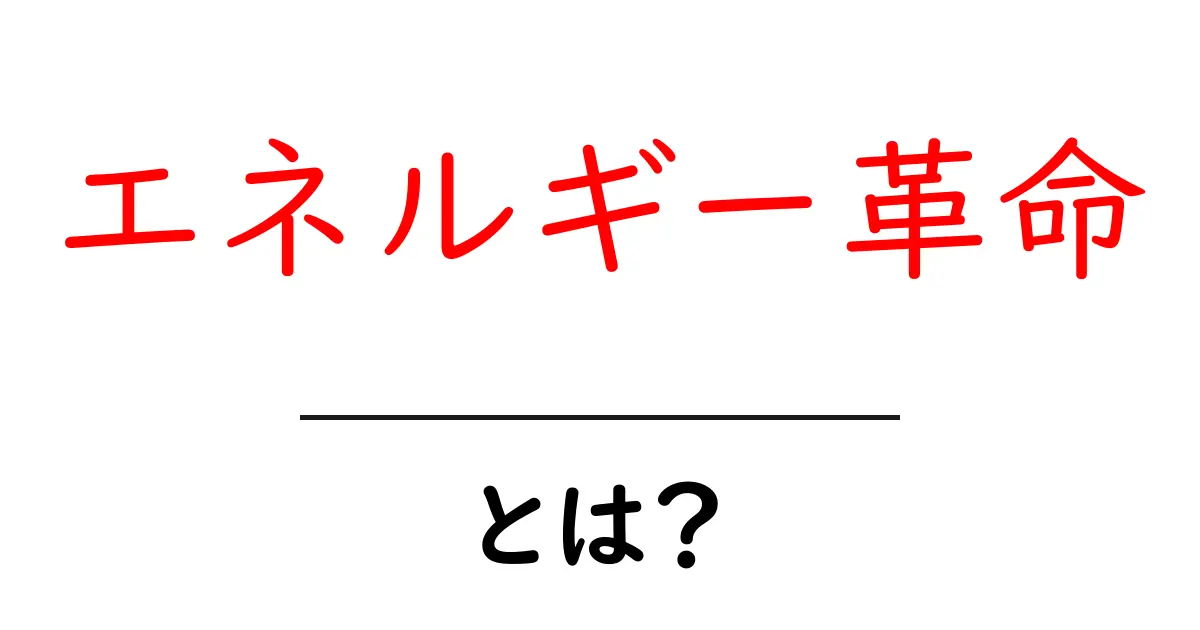 エネルギー革命とは?新しいエネルギーの時代を探ろう共起語・同意語も併せて解説!