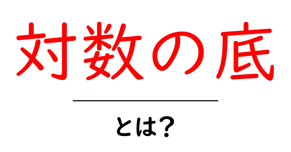 対数の底とは?数学の基本をわかりやすく解説!共起語・同意語も併せて解説!