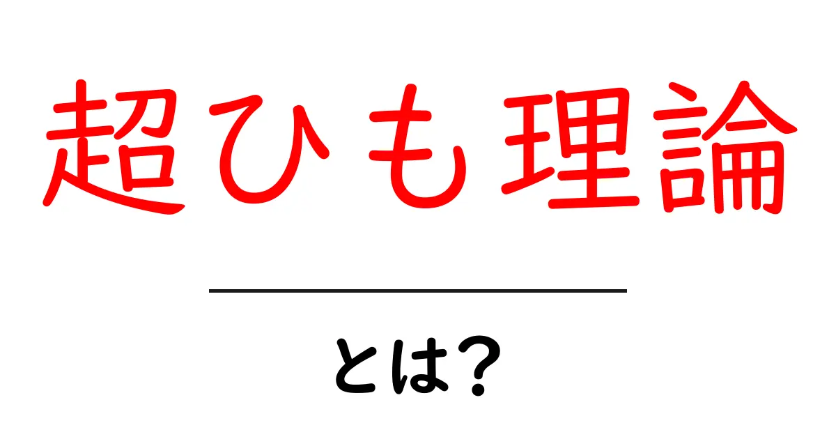 超ひも理論とは?宇宙の秘密を解き明かす夢の理論をわかりやすく解説!共起語・同意語も併せて解説!