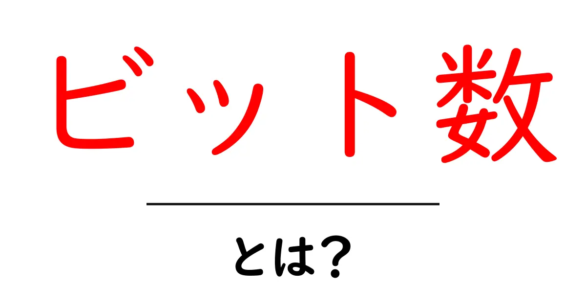 ビット数とは？コンピュータのデータの単位をわかりやすく解説！共起語・同意語も併せて解説！