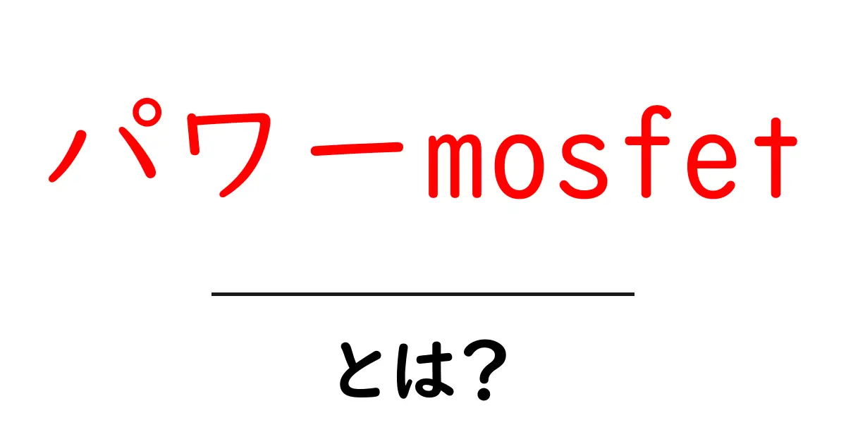 パワーMOSFETとは?電気のスイッチを理解しよう!共起語・同意語も併せて解説!