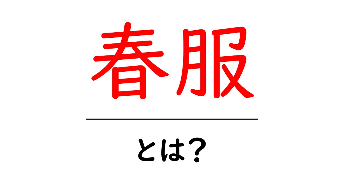 春服の魅力とは?これからの季節にぴったりのコーディネートを紹介!共起語・同意語も併せて解説!