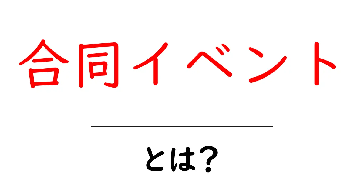 合同イベントとは?その魅力と成功させる方法を解説!共起語・同意語も併せて解説!