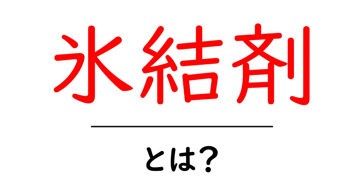 氷結剤とは?その仕組みと用途をわかりやすく解説!共起語・同意語も併せて解説!