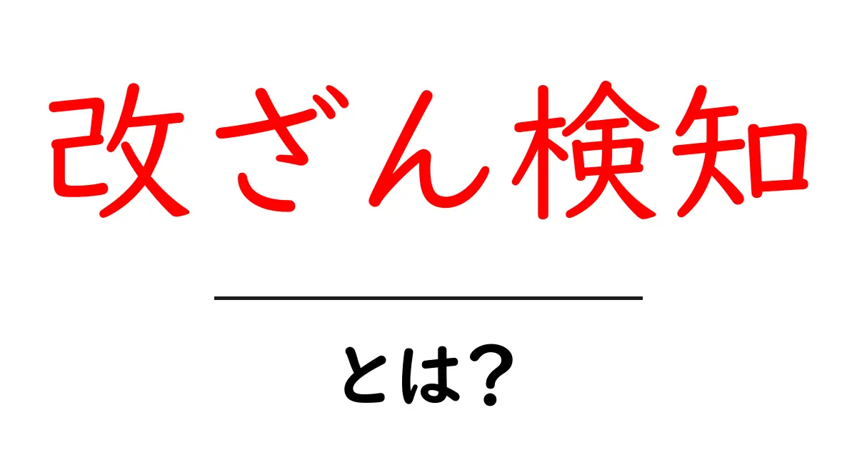 改ざん検知とは？安全なデジタル情報を守るための技術共起語・同意語も併せて解説！