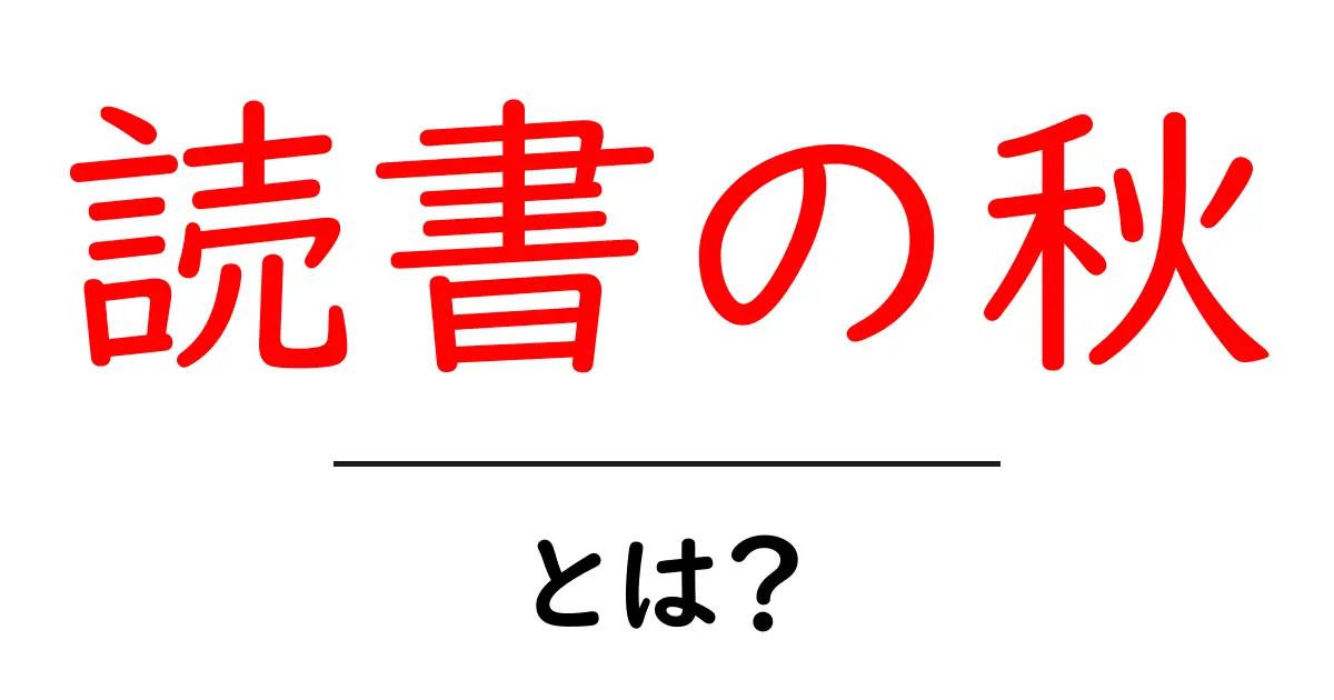 読書の秋とは？美しい秋の季節に楽しむ本の魅力を探る共起語・同意語も併せて解説！