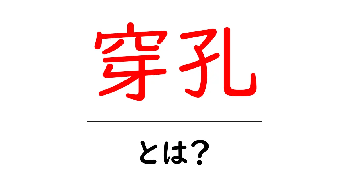 穿孔とは?その意味や使われ方をわかりやすく解説共起語・同意語も併せて解説!