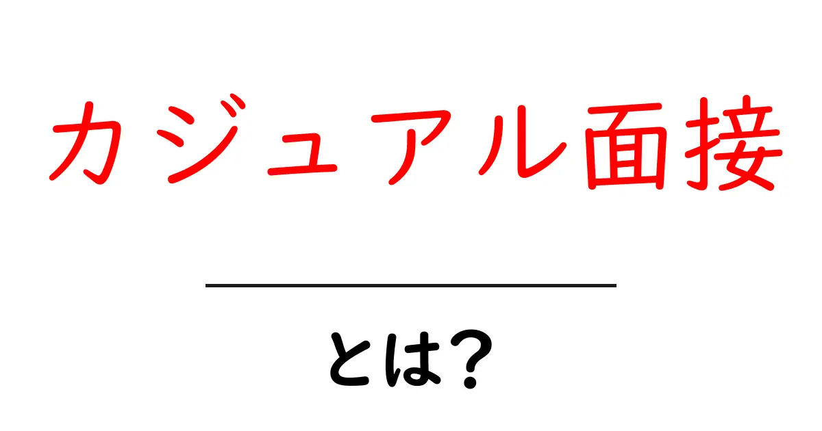 カジュアル面接とは?リラックスした雰囲気での就職活動について共起語・同意語も併せて解説!