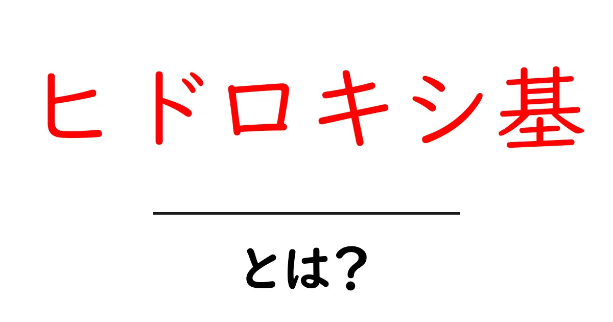 ヒドロキシ基とは?化学の基本をわかりやすく解説!共起語・同意語も併せて解説!