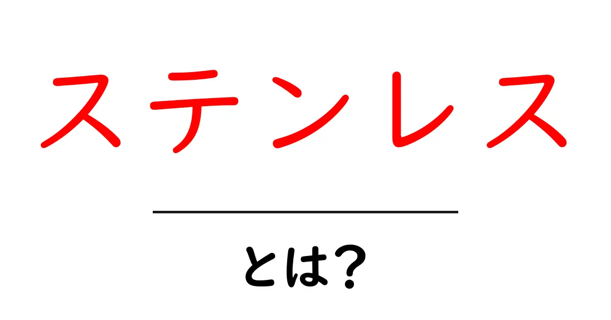 ステンレスとは？知っておきたい特性と活用法共起語・同意語も併せて解説！