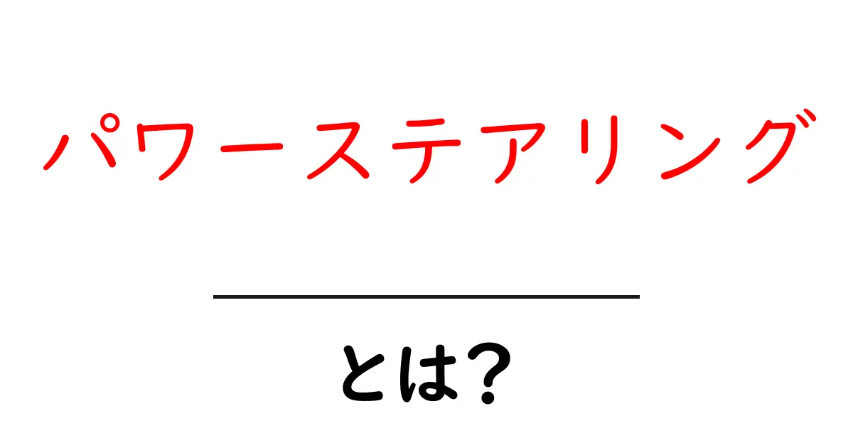 パワーステアリングとは?車の運転をラクにする仕組みを解説!共起語・同意語も併せて解説!