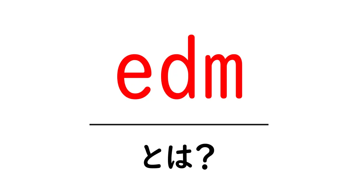 EDMとは?音楽の新しい形を知ろう!共起語・同意語も併せて解説!