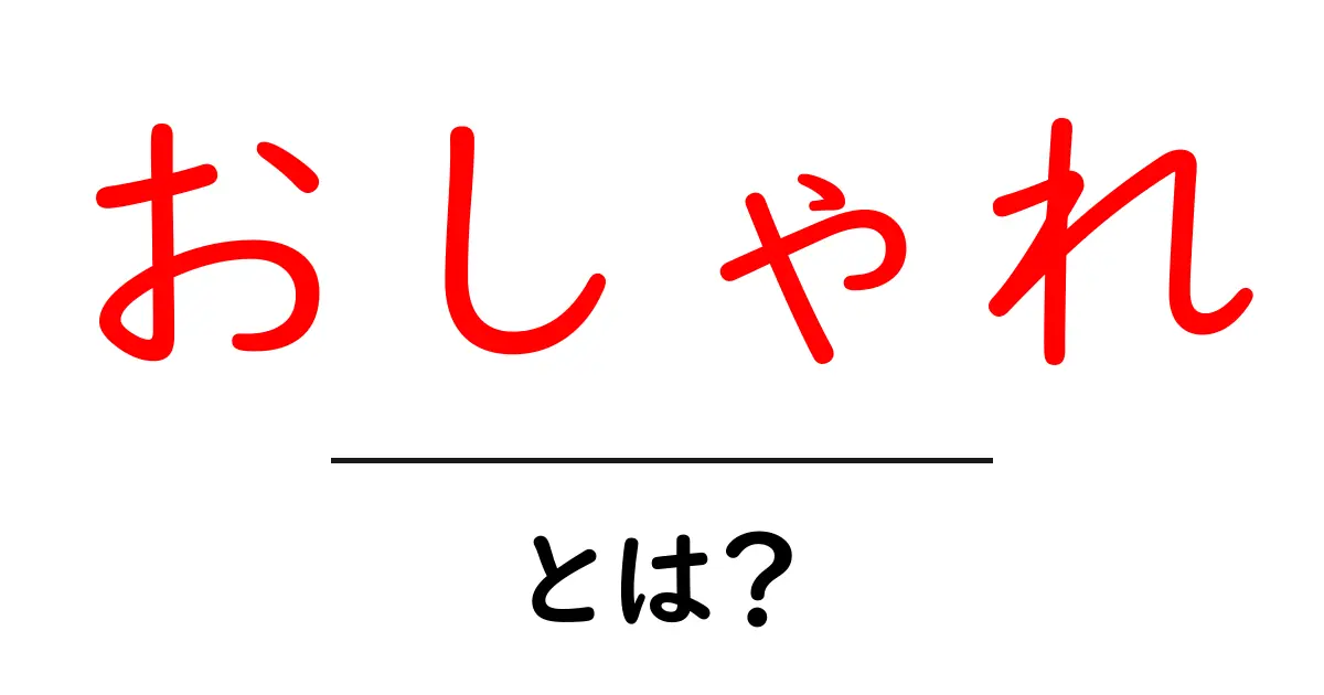 おしゃれとは?スタイルの秘密と表現方法を探る共起語・同意語も併せて解説!
