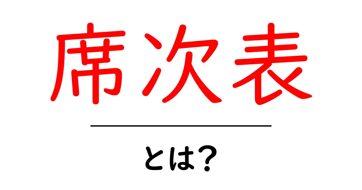 席次表とは?イベントや式典での役割を解説共起語・同意語も併せて解説!