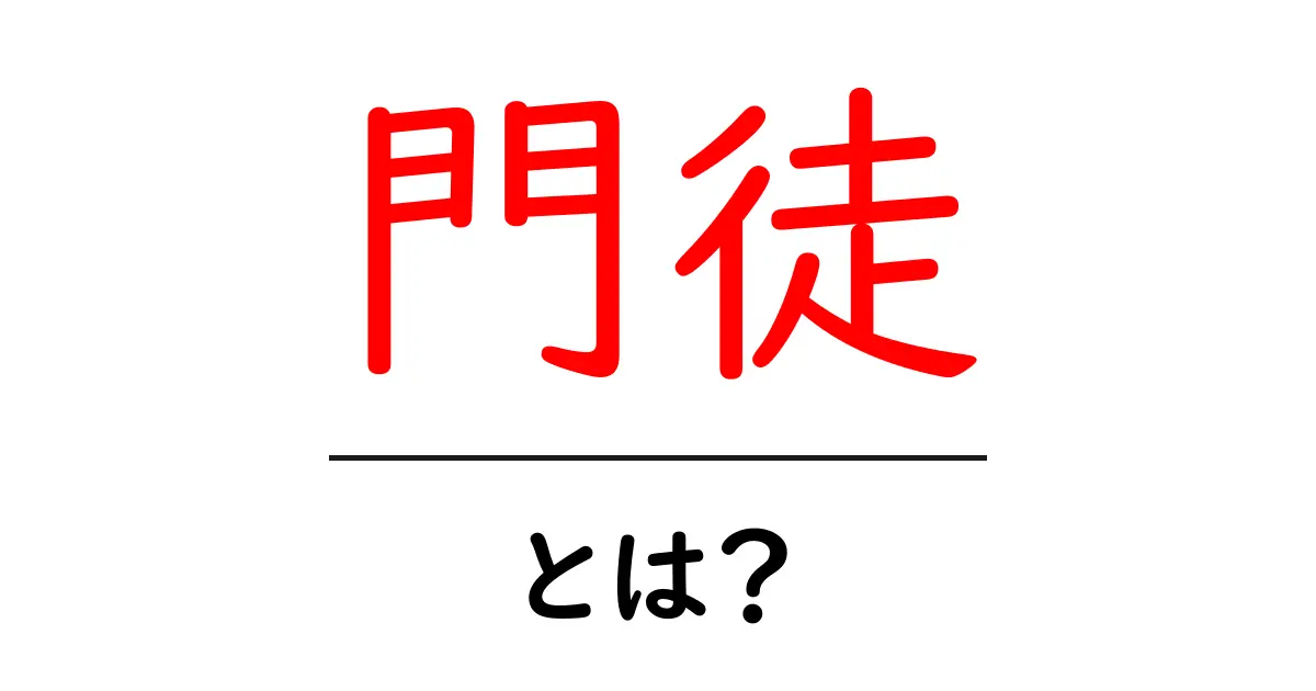 「門徒」とは?その意味と歴史をわかりやすく解説!共起語・同意語も併せて解説!