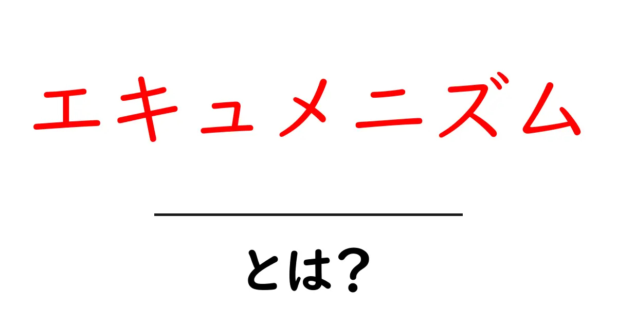 エキュメニズムとは?宗教を超えたつながりを理解しよう共起語・同意語も併せて解説!