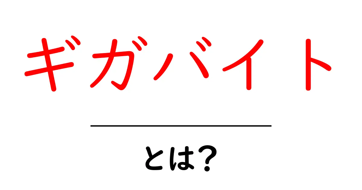ギガバイトって何?わかりやすく解説します!共起語・同意語も併せて解説!