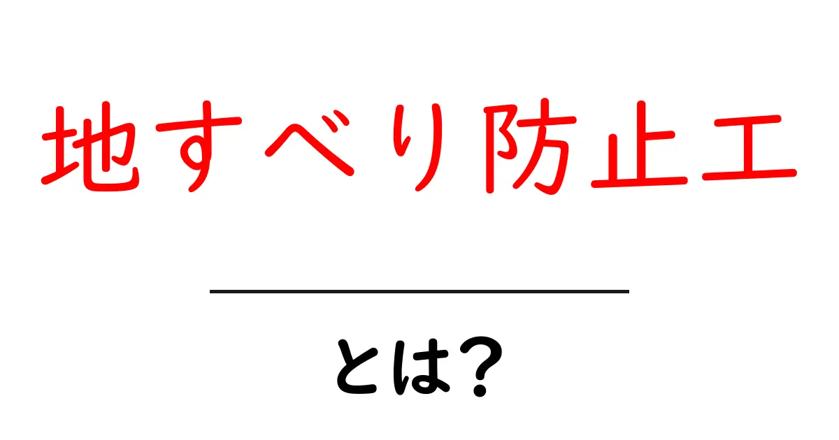 地すべり防止工とは?知って得られる安全のための工法共起語・同意語も併せて解説!