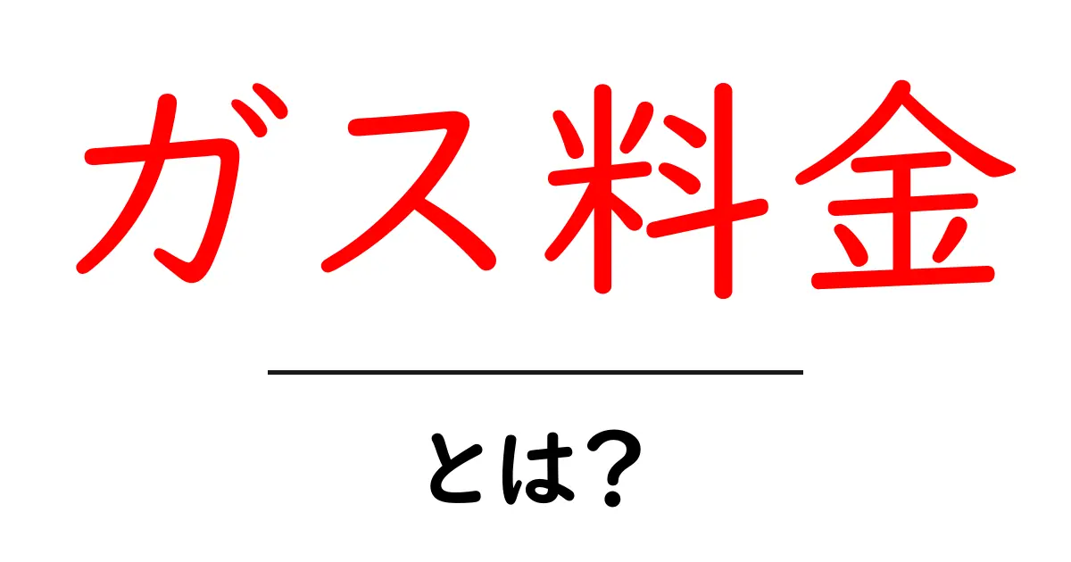 ガス料金を簡単に理解する!あなたの生活にどのように影響するのか?共起語・同意語も併せて解説!