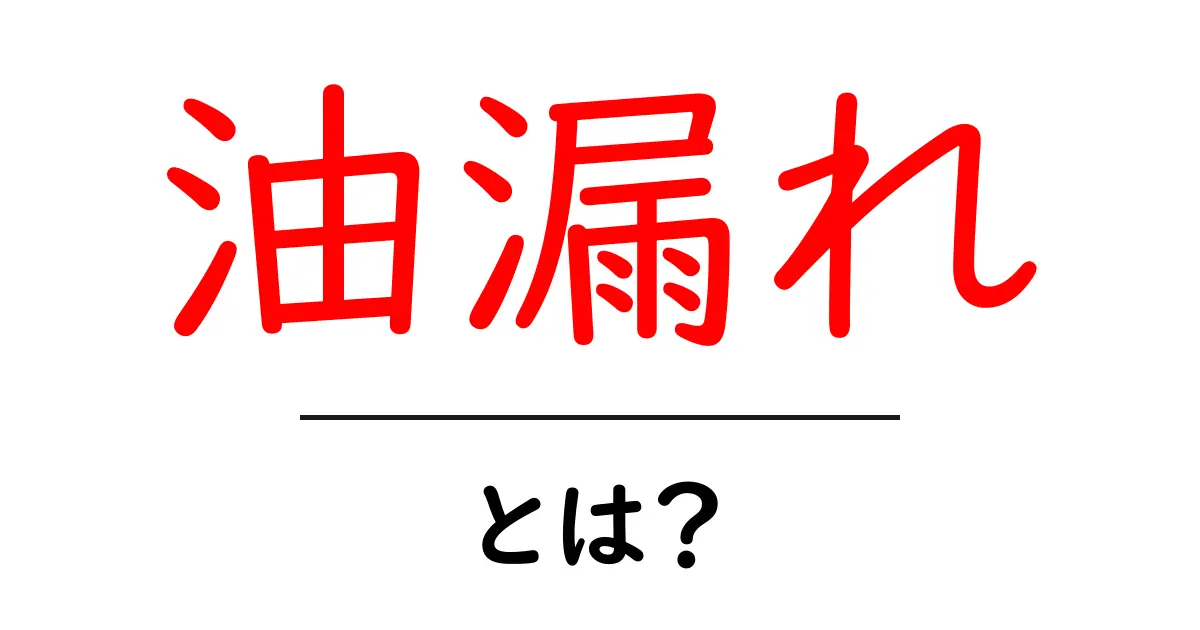 知らないと危険!油漏れの原因と対策を徹底解説共起語・同意語も併せて解説!