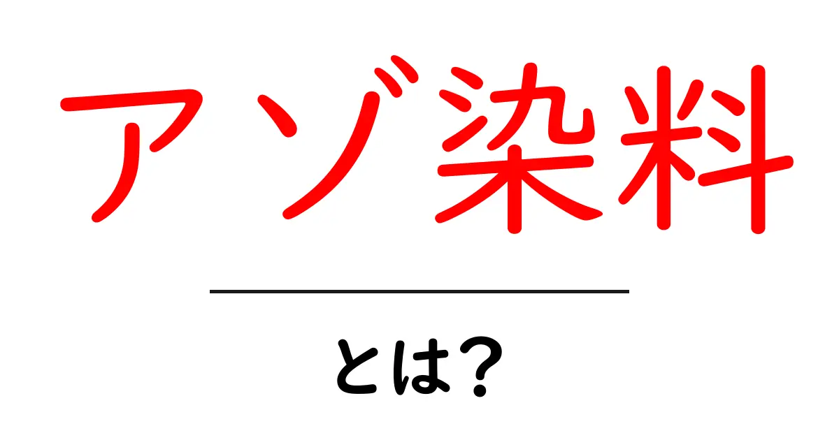 アゾ染料とは?色の世界を彩る魅力的な染料の秘密共起語・同意語も併せて解説!