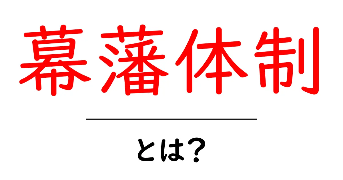 幕藩体制とは？江戸時代の政治システムをわかりやすく解説共起語・同意語も併せて解説！