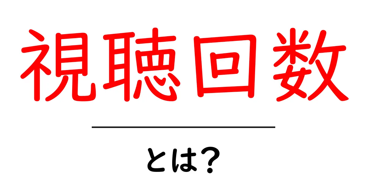 視聴回数とは？動画コンテンツの人気を測る重要な指標共起語・同意語も併せて解説！